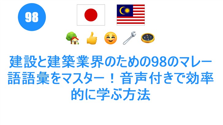 建設と建築業界のための98のマレー語語彙をマスター！音声付きで効率的に学ぶ方法